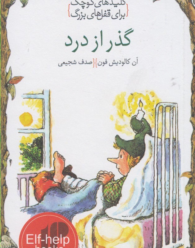 کلید های کوچک گذر از درد