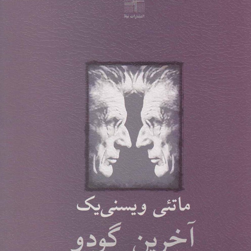 آخرین گودو