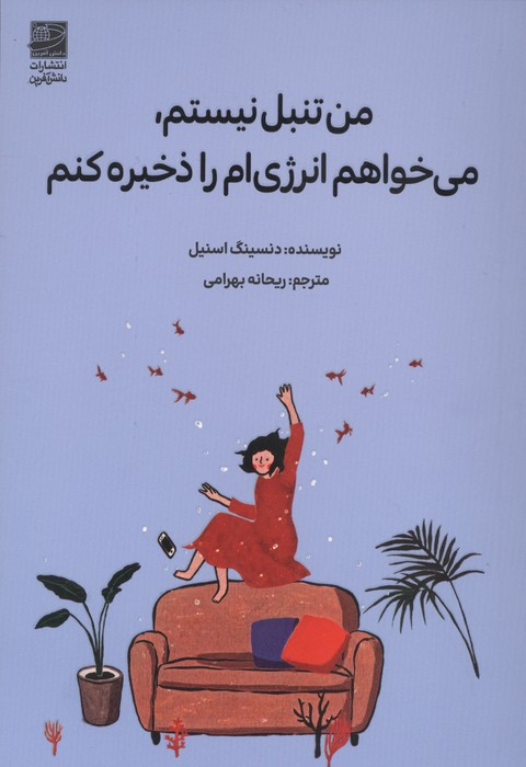 من تنبل نیستم می خواهم انرژی ام را ذخیره کنم نشر دانش آفرين