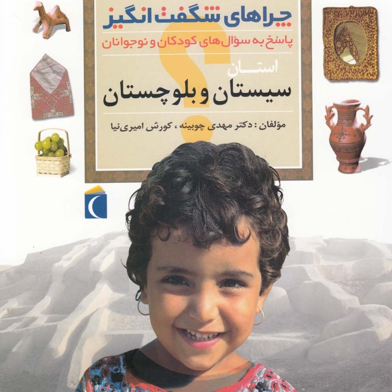 چراهای شگفت انگیز استانی سیستان و بلوچستان
