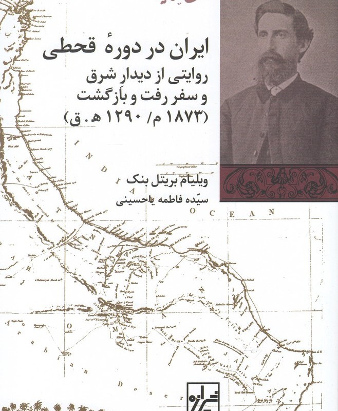 ایران در دوره قحطی 1873 میلادی 1290 ه ق