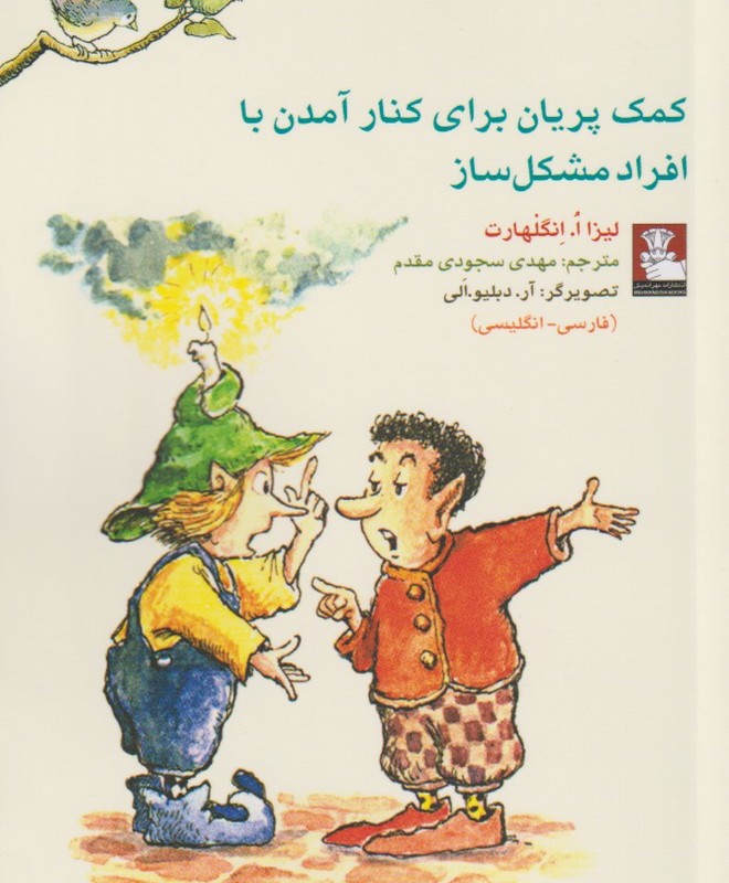 کمک پریان برای کنار آمدن با افراد مشکل ساز