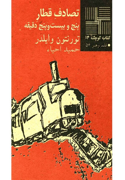 کتاب کوچک 14 تصادف‎قطار