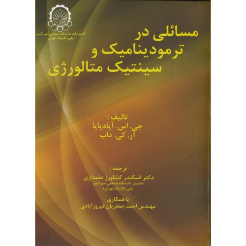 مسائلی در ترمودینامیک و سینتیک متالورژی