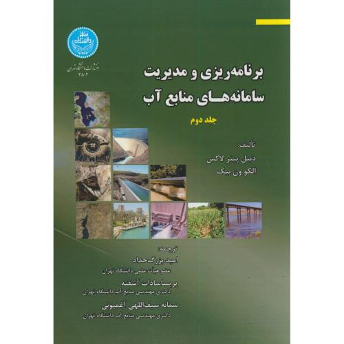 برنامه ریزی و مدیریت سامانه های منابع آب 2