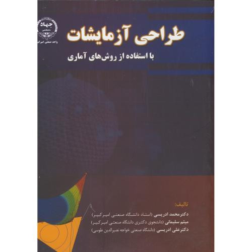 طراحی آزمایشات بااستفاده ازروش های آماری