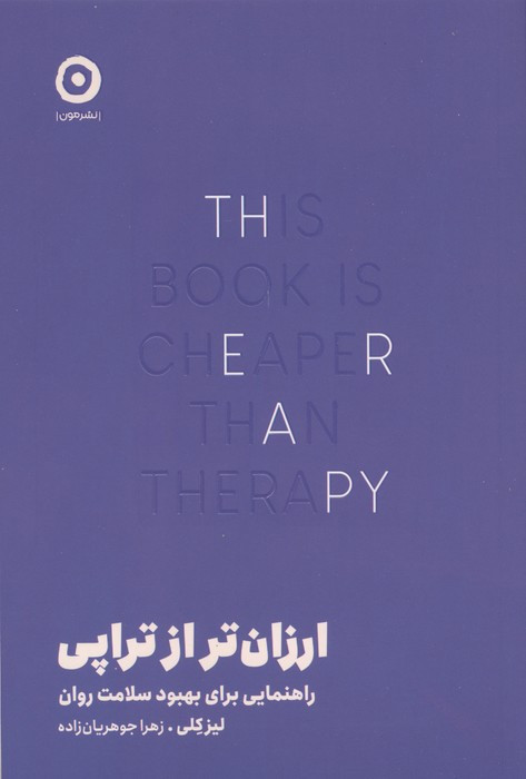 ارزان تر از تراپی