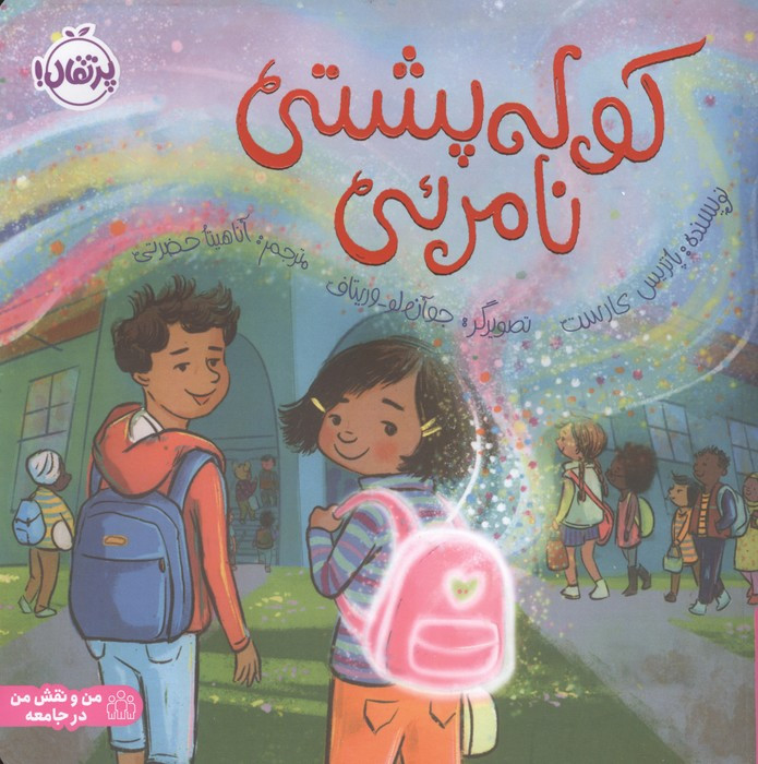 کوله پشتی نامرئی نشر پرتقال