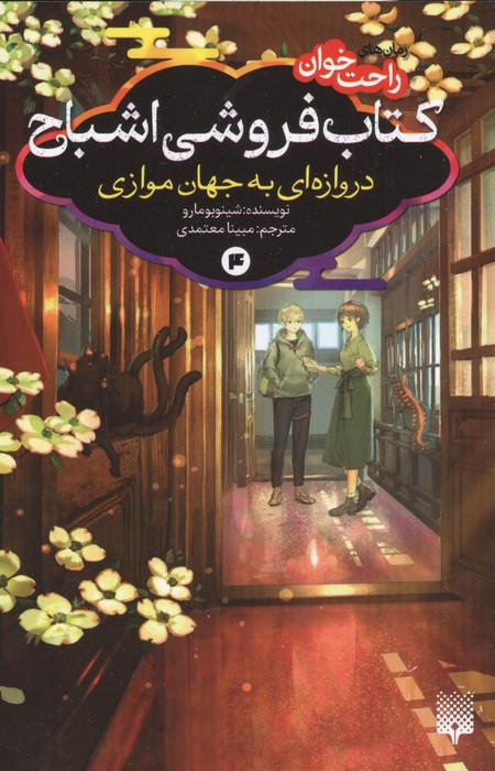 کتاب فروشی اشباح 4