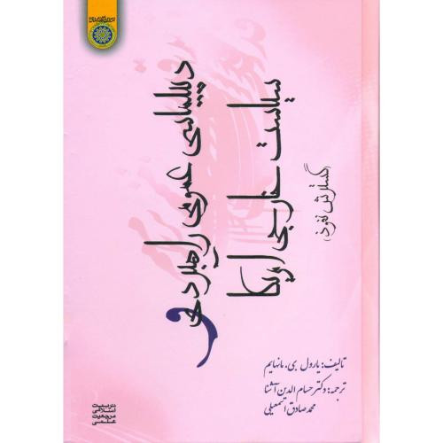 دیپلماسی عمومی راهبردی و سیاست خارجی امریکا