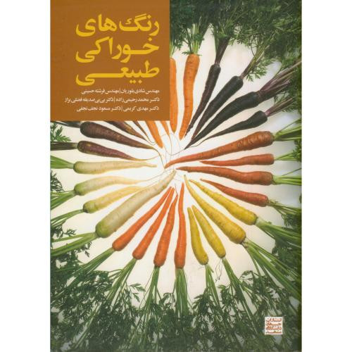 رنگ های خوراکی طبیعی