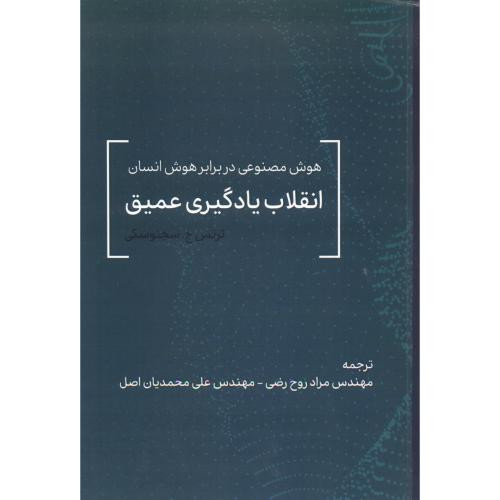 انقلاب یادگیری عمیق