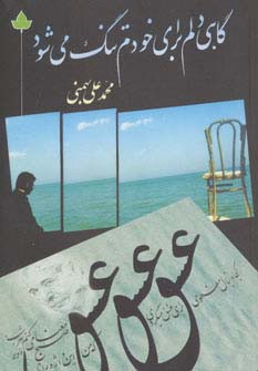 گاهی دلم برای خودم تنگ می شود همراه با سی دی