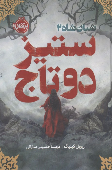 ستیز 2 تاج