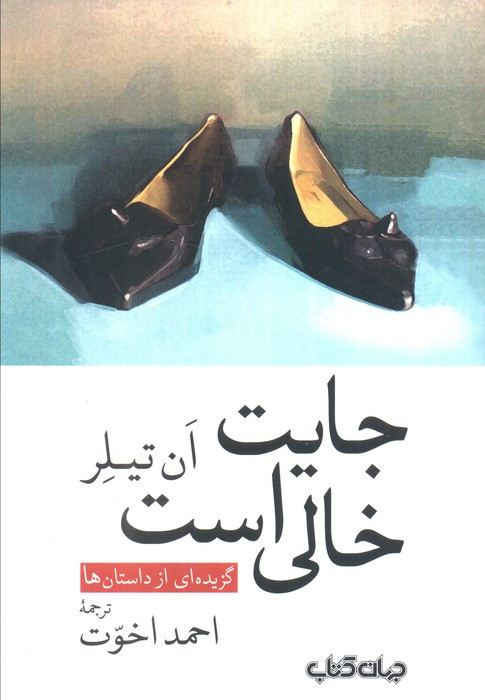 جایت خالی است