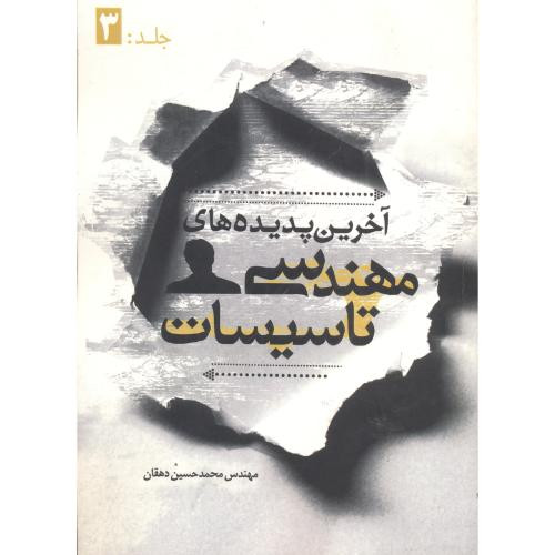 آخرین پدیده های مهندسی تاسیسات جلد 3