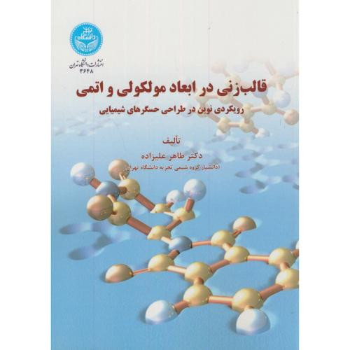 قالب زنی در ابعاد مولکولی و اتمی 169206
