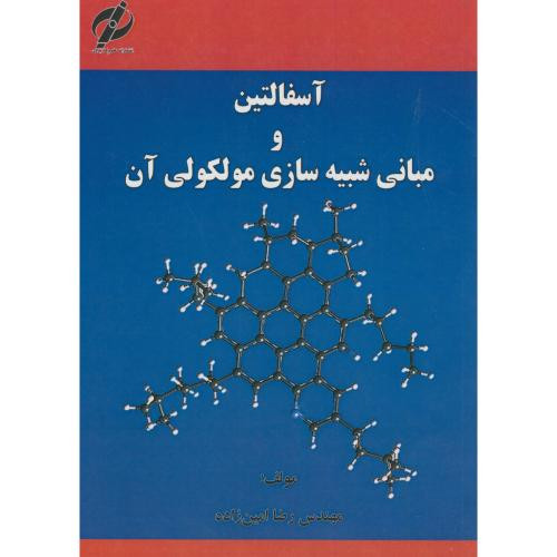 آسفالتین و مبانی شبیه سازی مولکولی آن