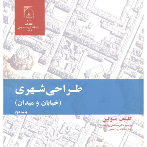 طراحی شهری خیابان و میدان