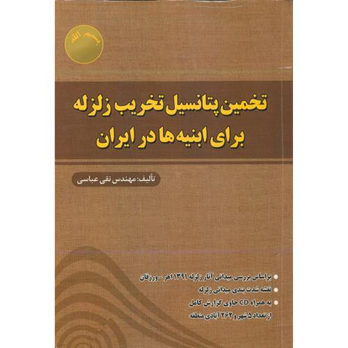 تخمین پتانسیل تخریب زلزله برای ابنیه های در ایران