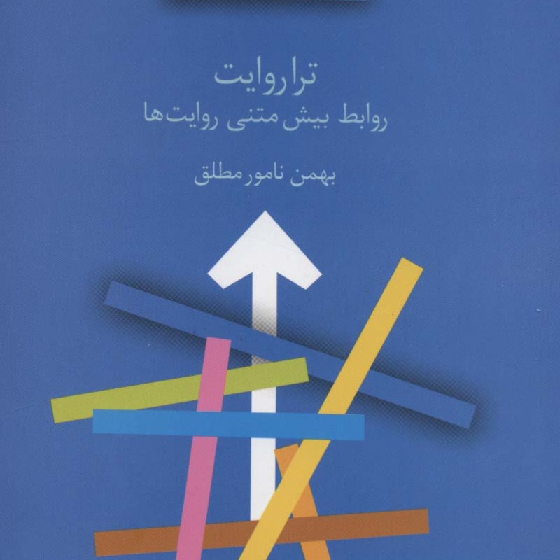 ترا روایت روابط بیش متنی روایت ها