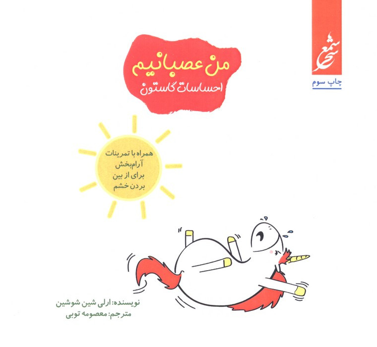 من عصبانیم