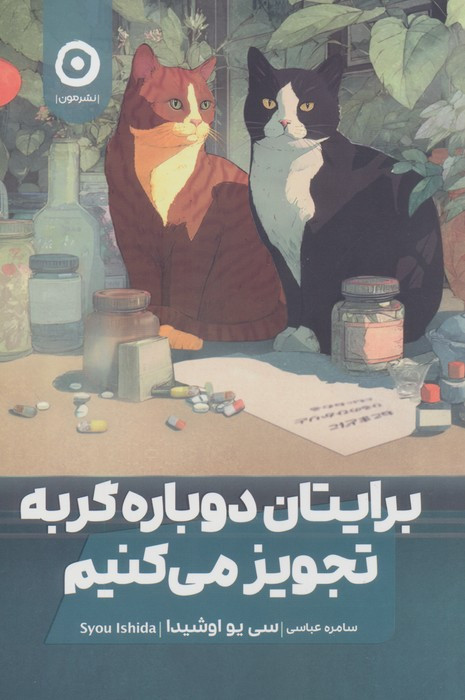 برایتان دوباره گربه تجویز می کنیم