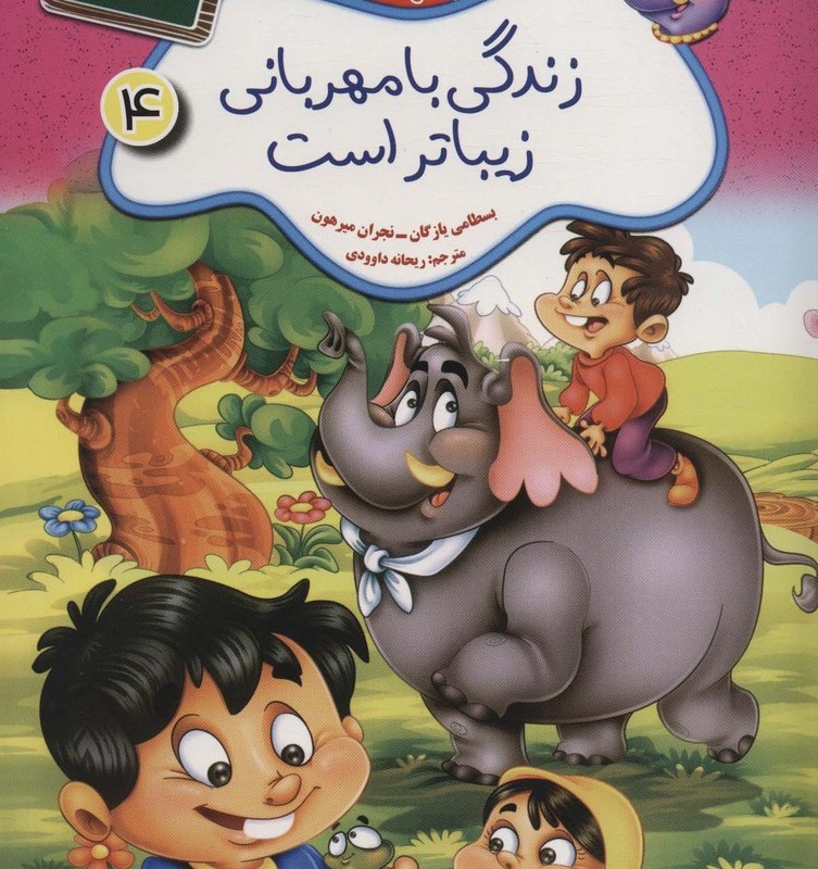 داستان های جنگل با نشاط 4