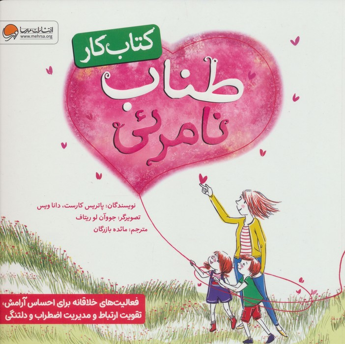 طناب نامرئی نشر مهرسا