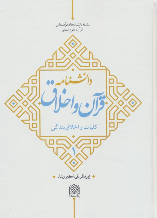 دانشنامه قرآن و اخلاق 1