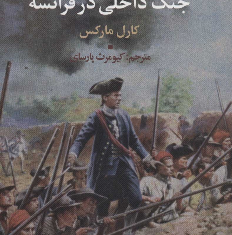 جنگ داخلی در فرانسه