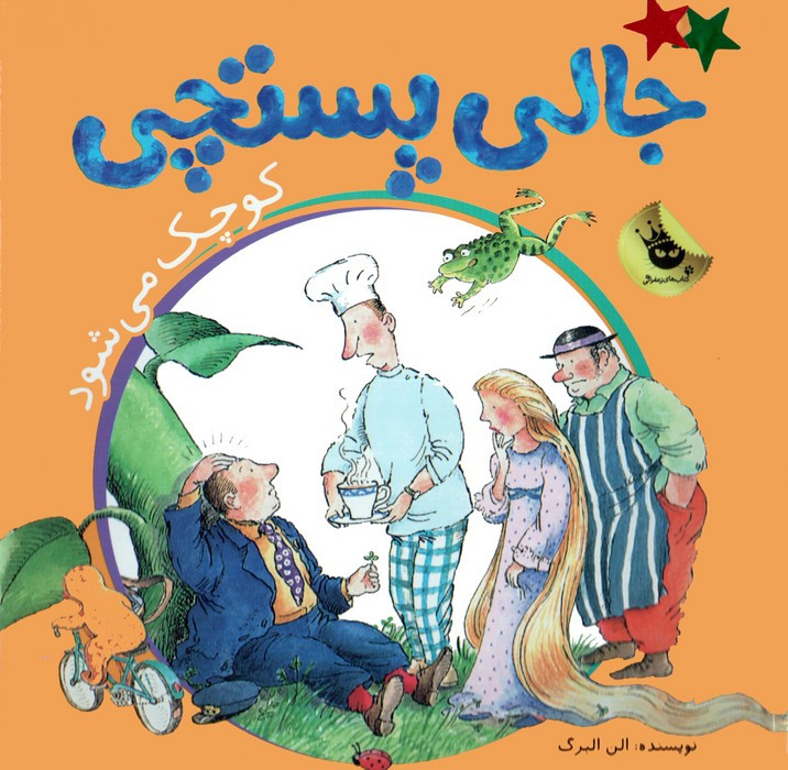 ماجراهای جالی پستچی 1
