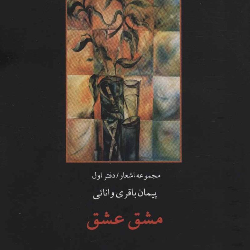 مشق عشق دفتر اول نشر پارس کتاب