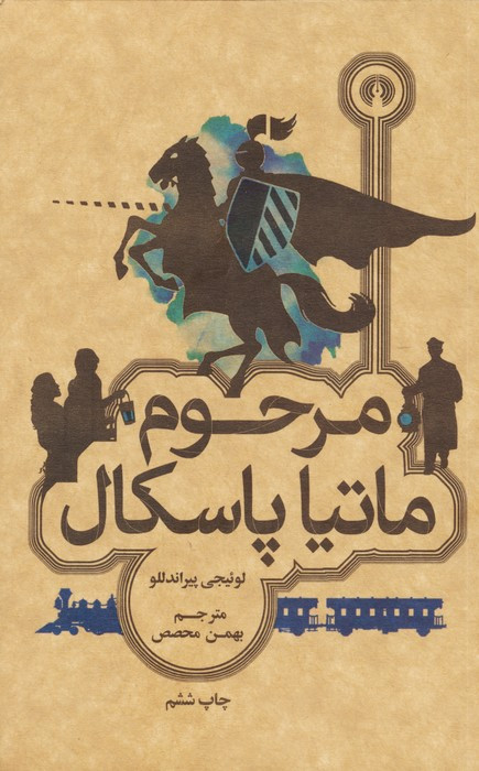 مرحوم ماتیا پاسکال نشر علمی و فرهنگی