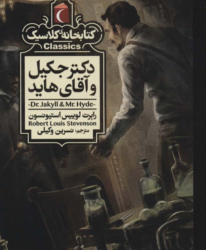 دکتر جکیل و آقای هاید نشر محراب قلم