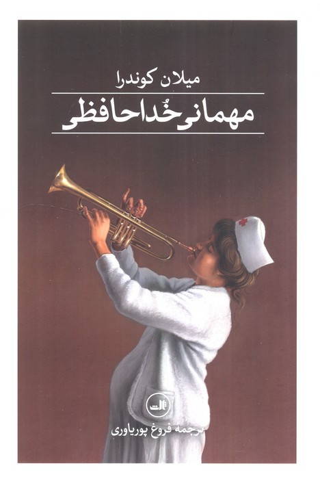 مهمانی خداحافظی زرکوب رقعی ثالث