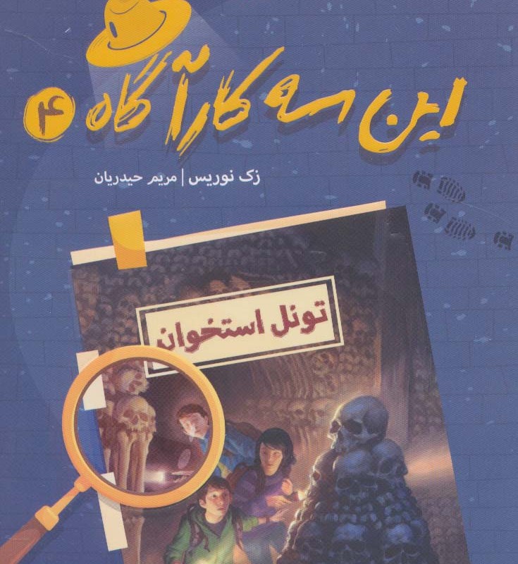 این سه کارآگاه 4