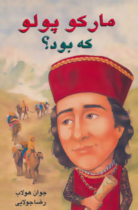 مارکو پلو که بود