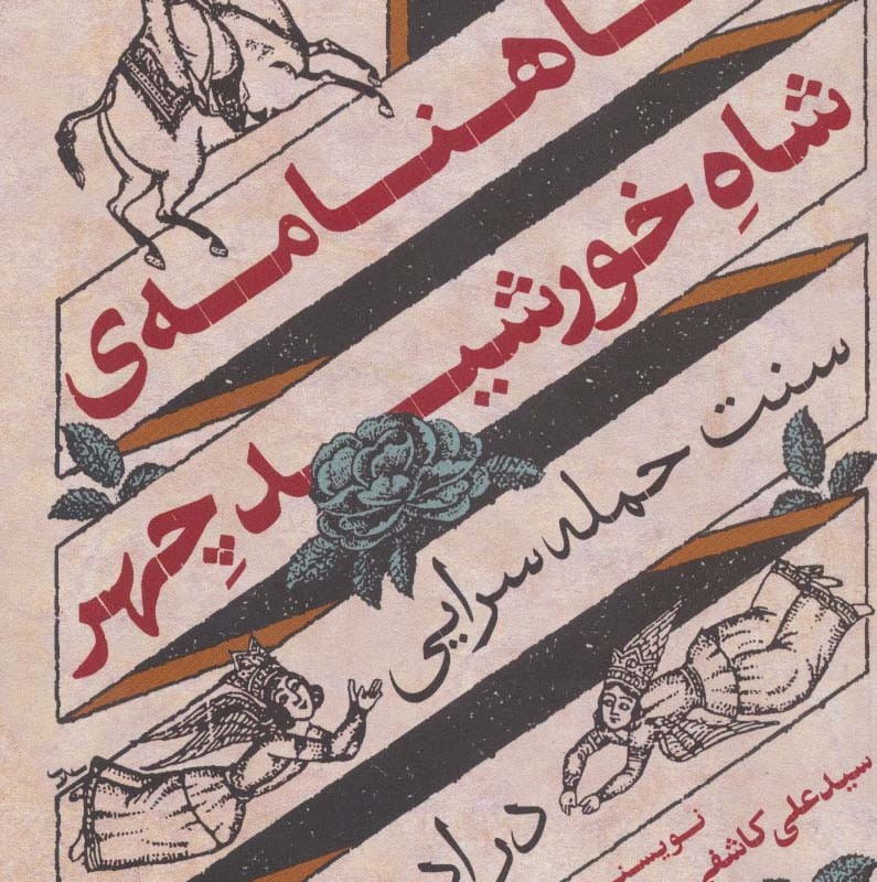 شاهنامه شاه خورشید چهر