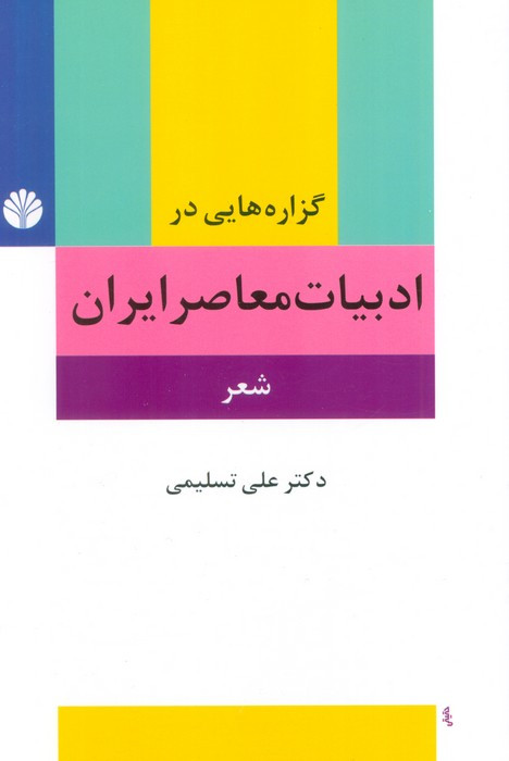 گزاره هایی در ادبیات معاصر ایران شعر