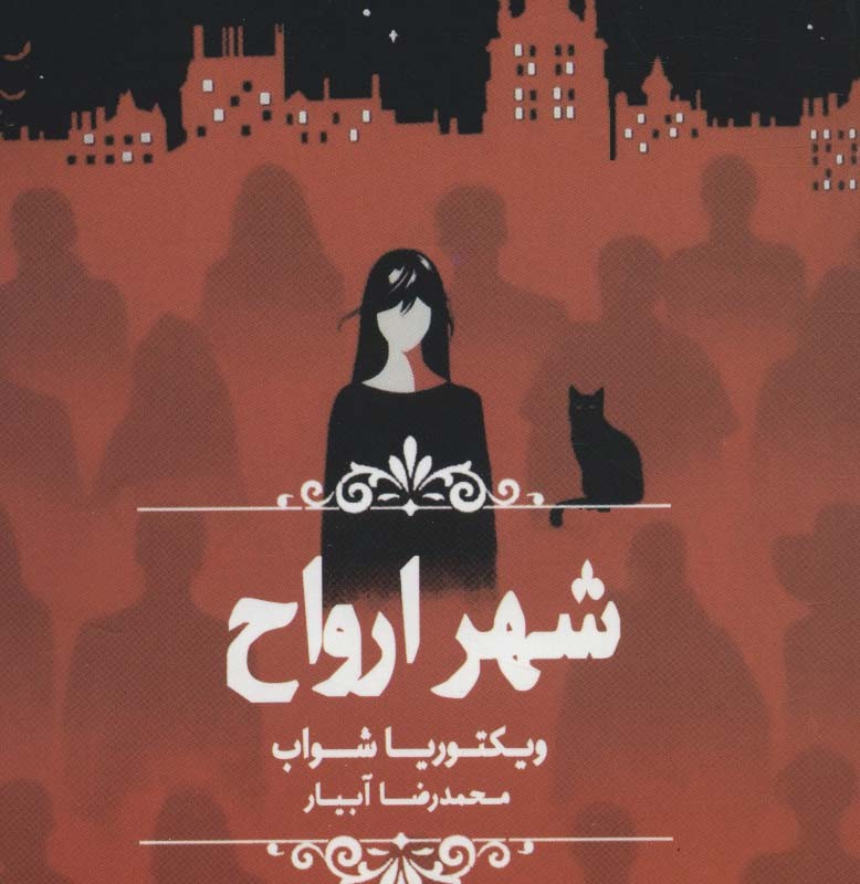 شهر ارواح نشر چلچله