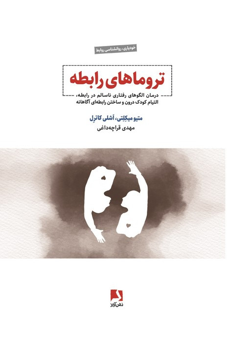تروماهای رابطه