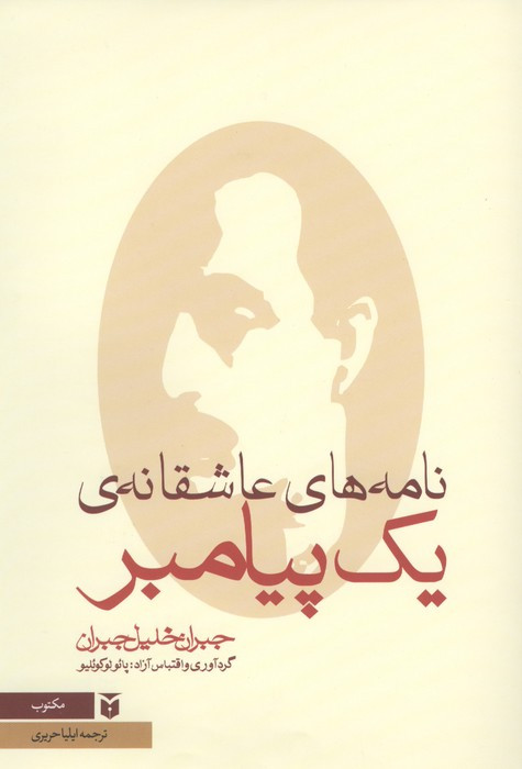 نامه های عاشقانه ی یک پیامبر نشر مکتوب