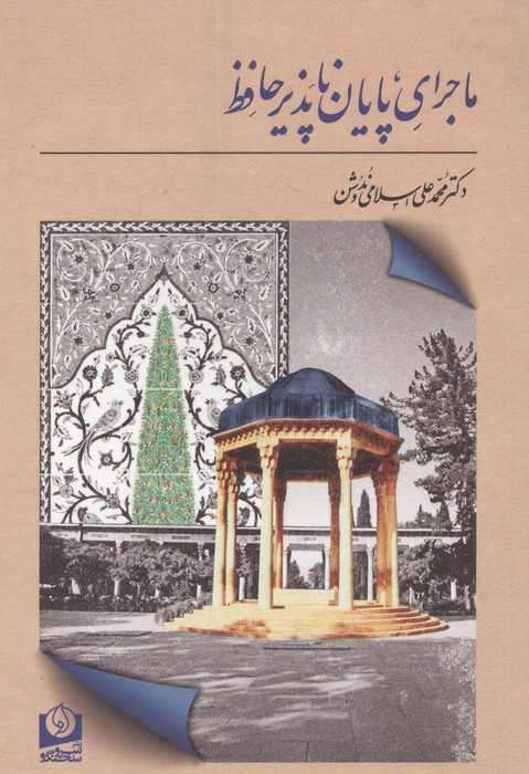 ماجرای پایان ناپذیر حافظ