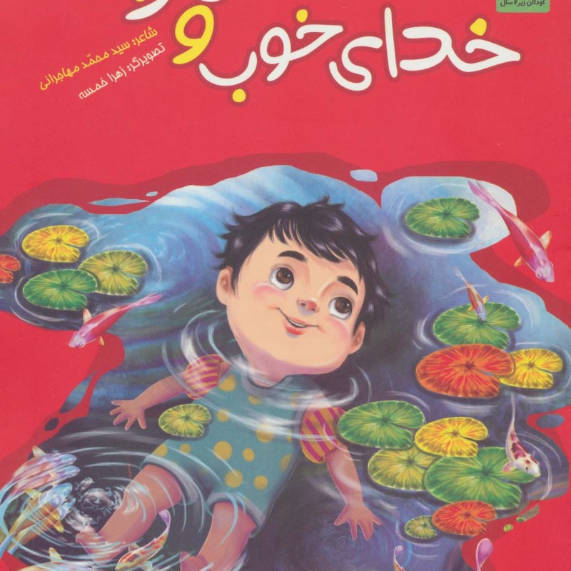 خدای خوب و مهربان