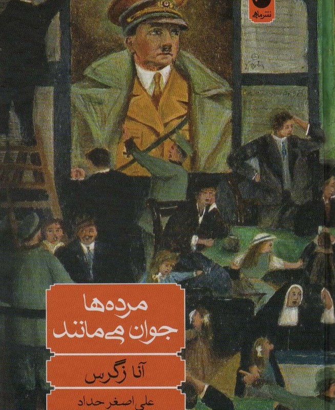 مرده ها جوان می مانند
