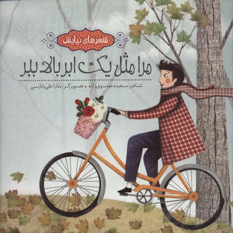 مرا مثل 1 ابر بالا ببر