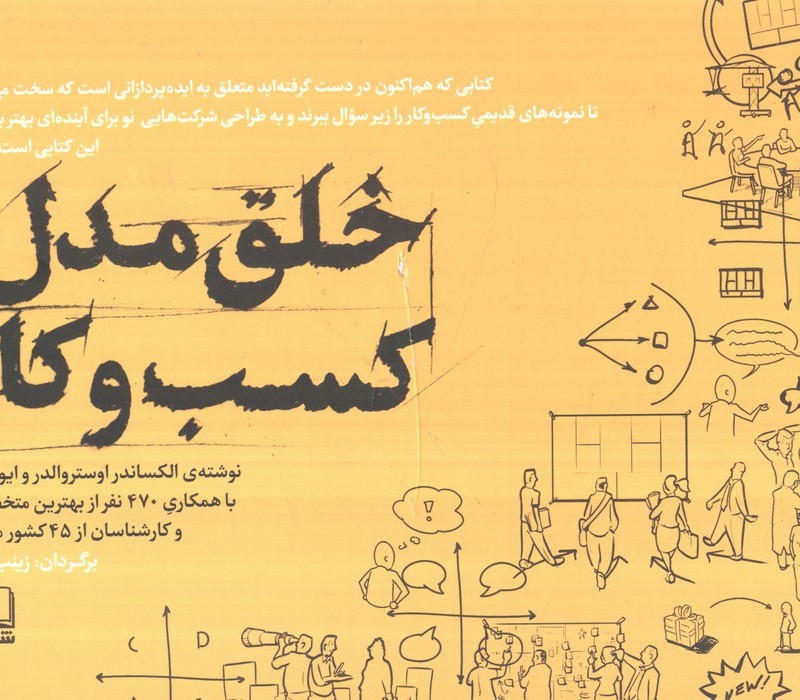 خلق مدل کسب و کار