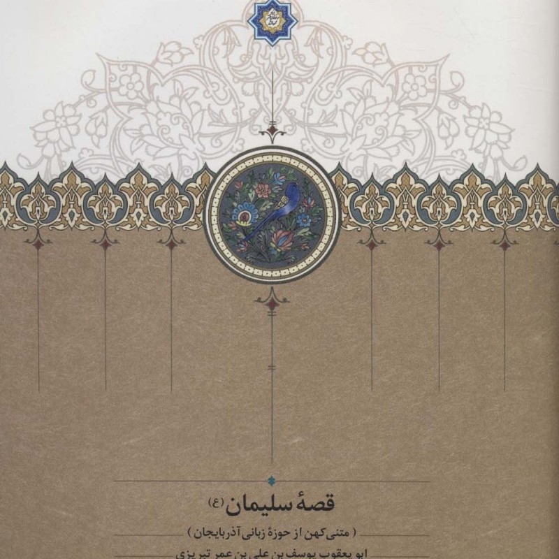 قصه سلیمان