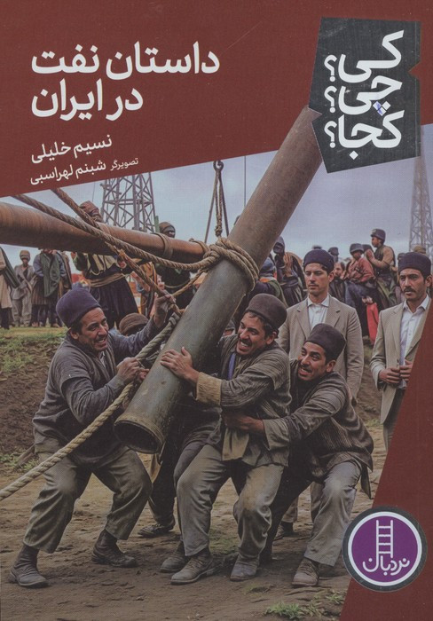 داستان نفت در ایران